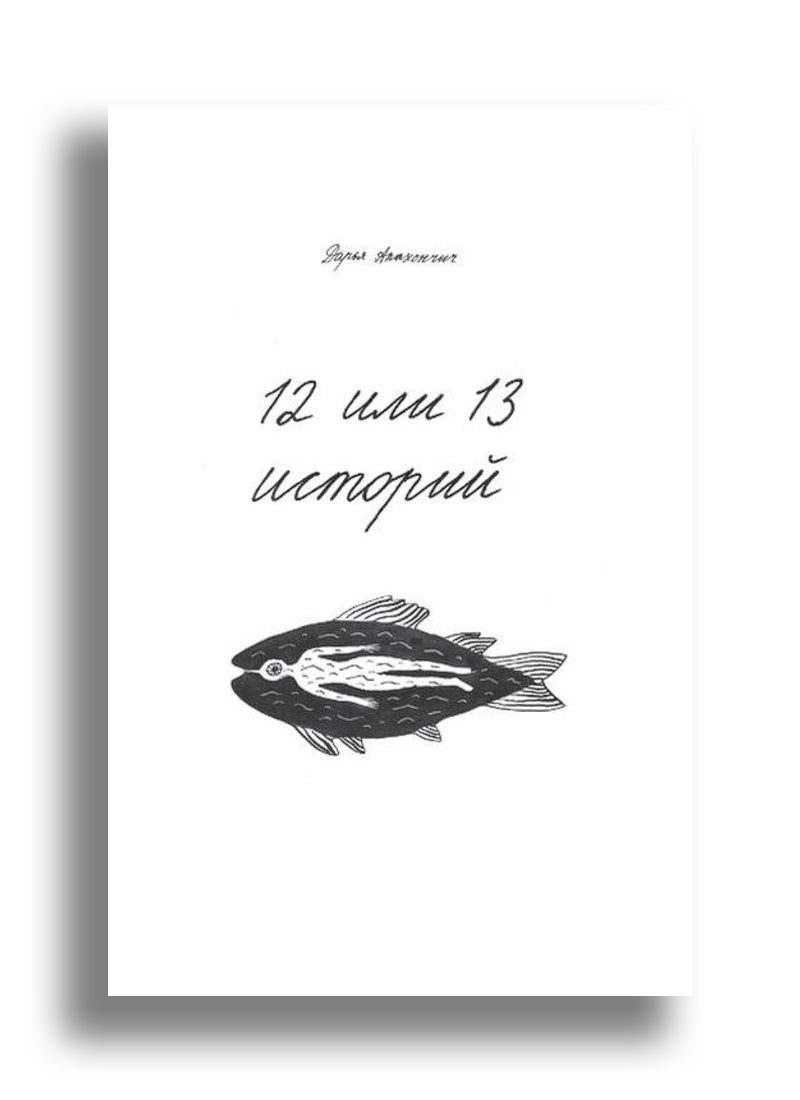 12 или 13 историй
