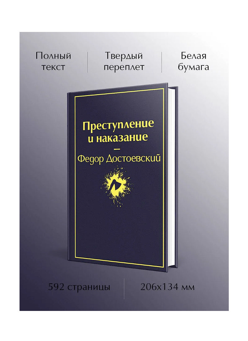 Преступление и наказание
