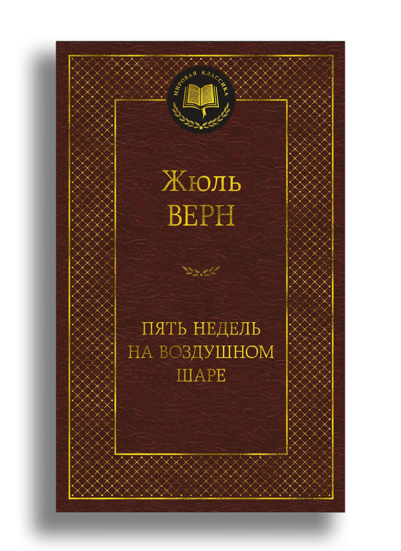 Пять недель на воздушном шаре