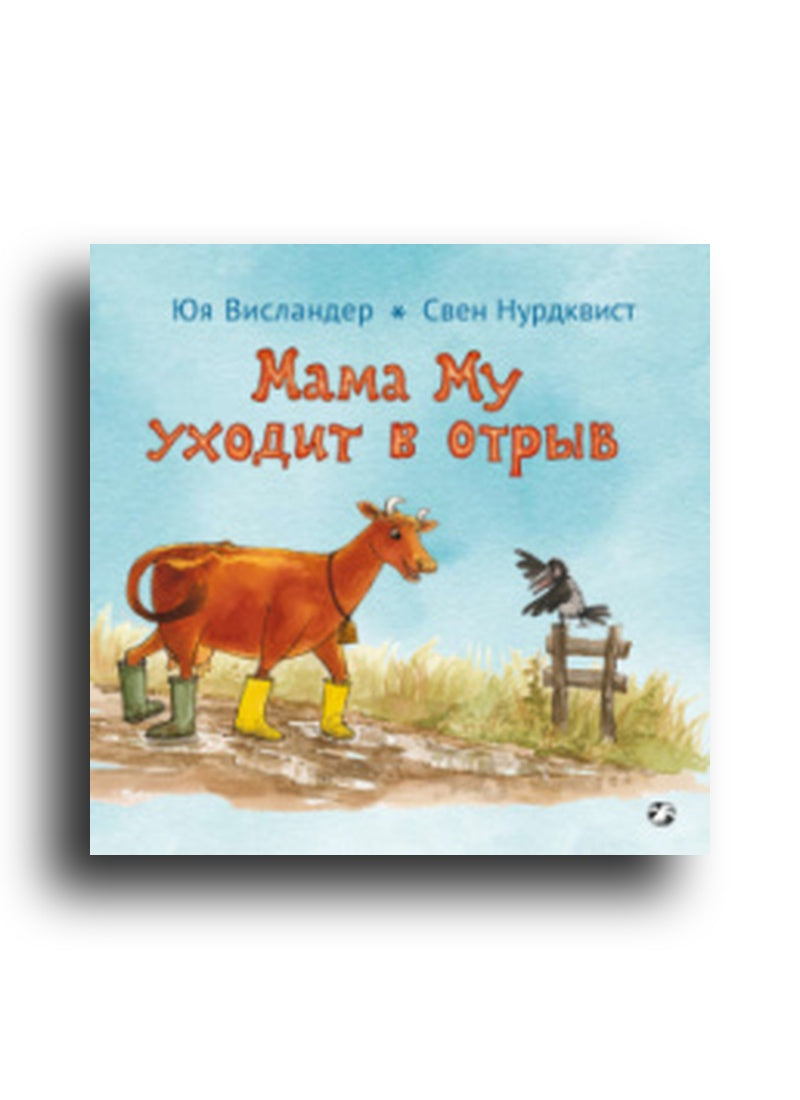 Ю. Висландер, С. Нурдквист. Мама Му уходит в отрыв
