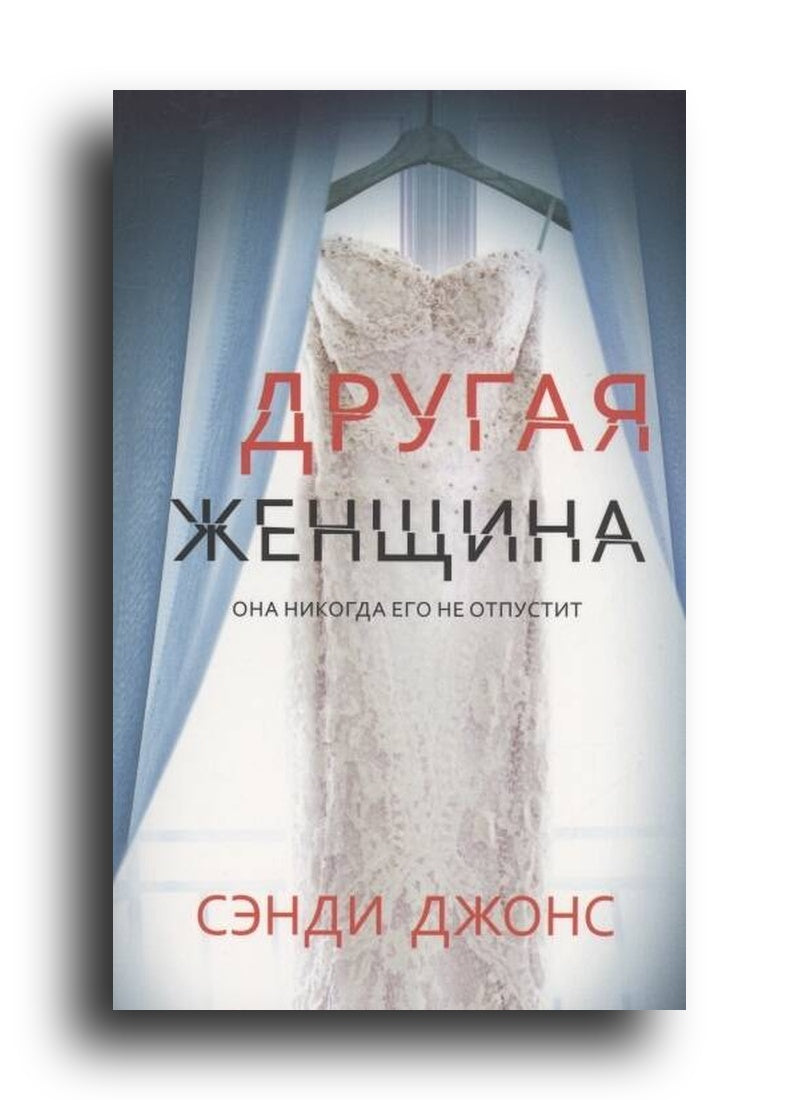 С. Джонс. Другая женщина