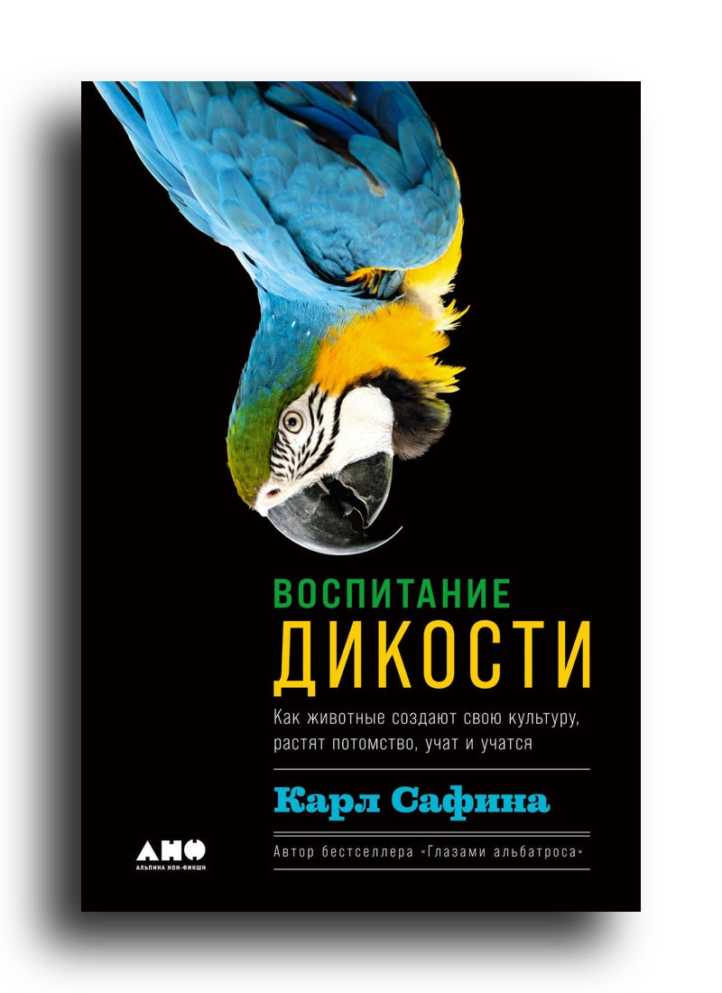 Воспитание дикости: Как животные создают свою культуру, растят потомство, учат и учатся