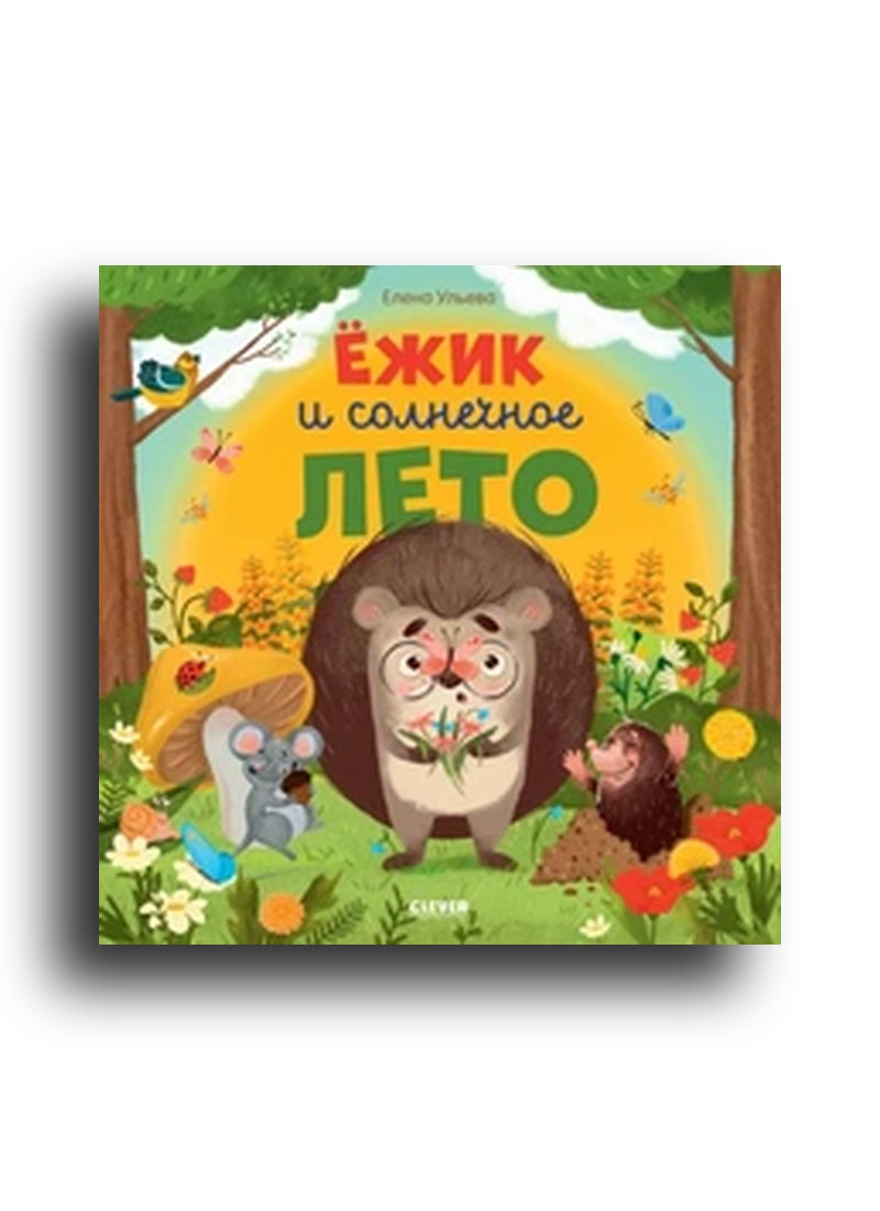 Книжки-картинки. Ёжик и солнечное лето