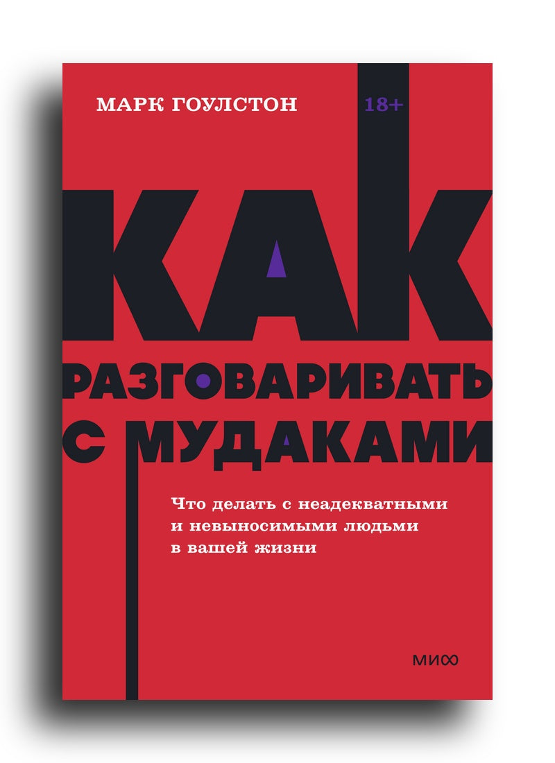 Как разговаривать с мудаками. Что делать с неадекватными и невыносимыми людьми