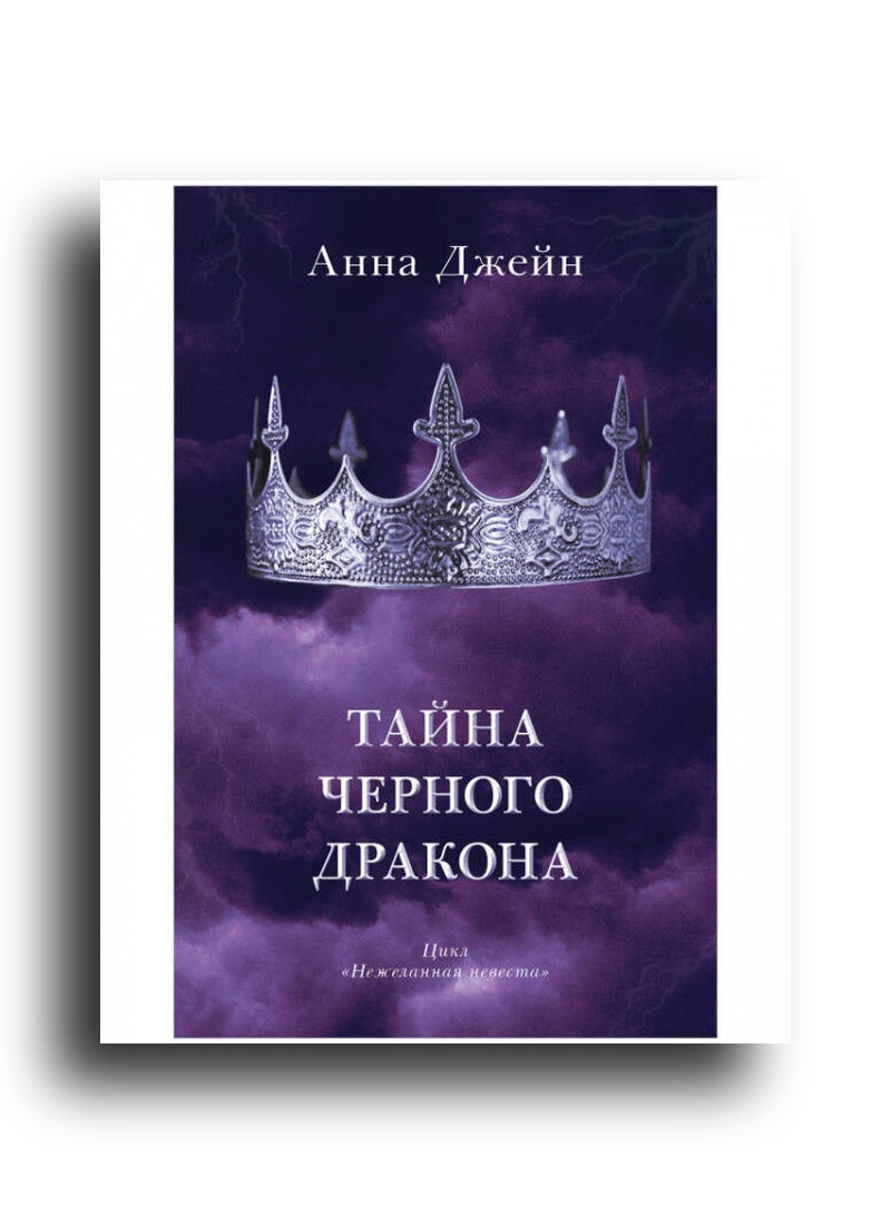 Тайна черного дракона