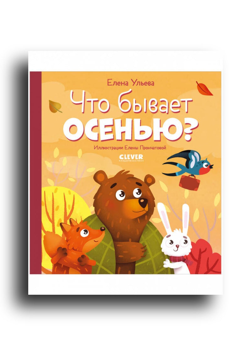 Сказки для детей. Что бывает осенью?