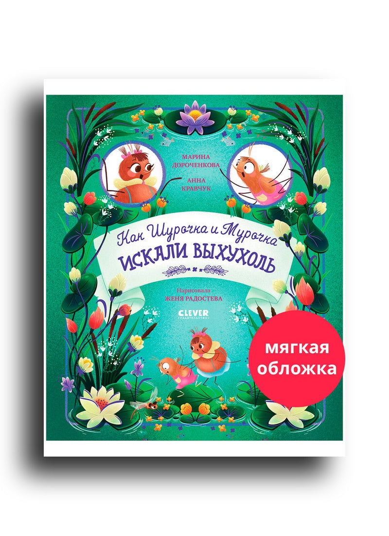 Как Шурочка и Мурочка искали выхухоль