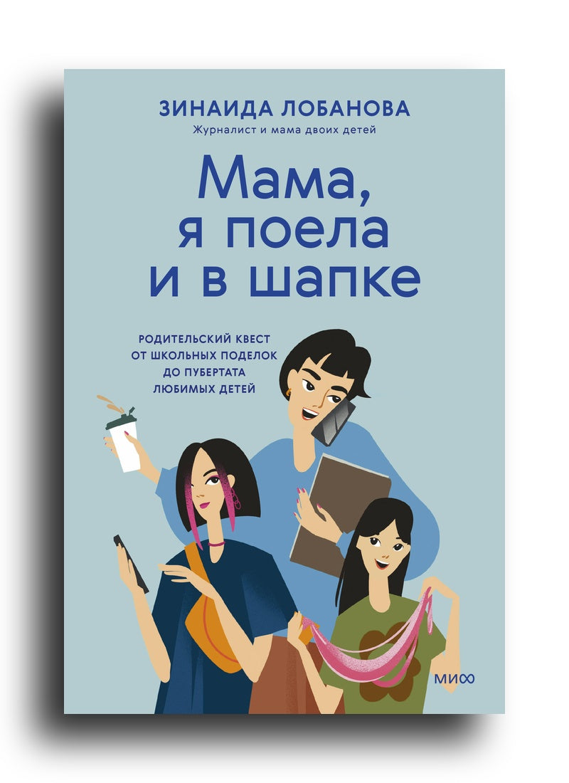 "Мама, я поела и в шапке". Родительский квест от школьных поделок до пубертата любимых детей