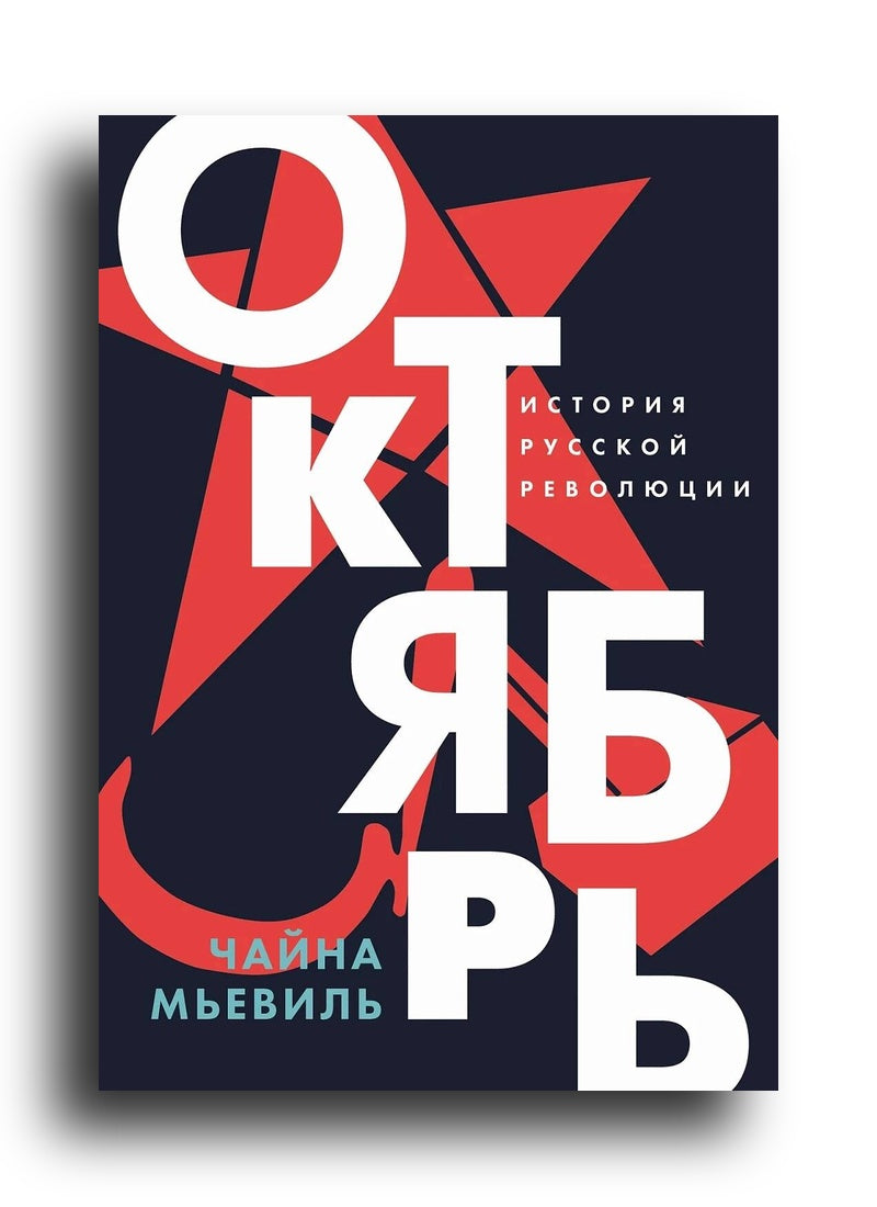 Октябрь: История русской революции