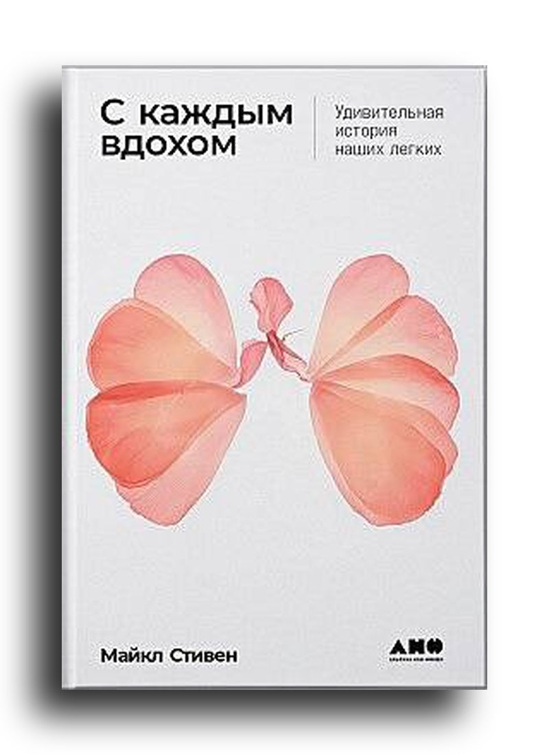 С каждым вдохом: Удивительная история наших легких