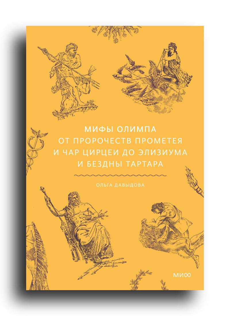 Мифы Олимпа. От пророчеств Прометея и чар Цирцеи до Элизиума и бездны Тартара
