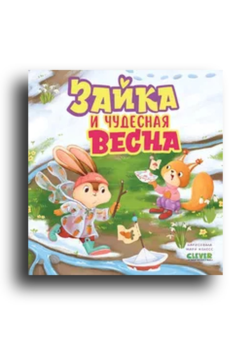 Книжки-картинки. Зайка и чудесная весна