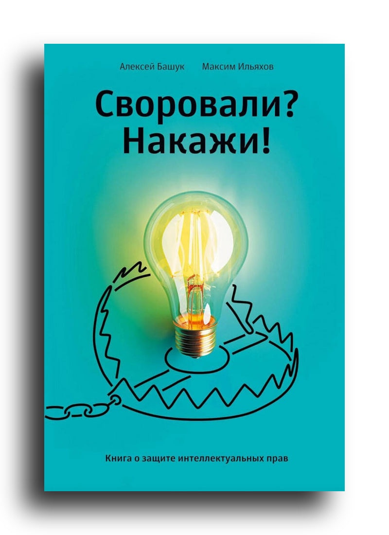 Своровали? Накажи! Книга о защите интеллектуальных прав