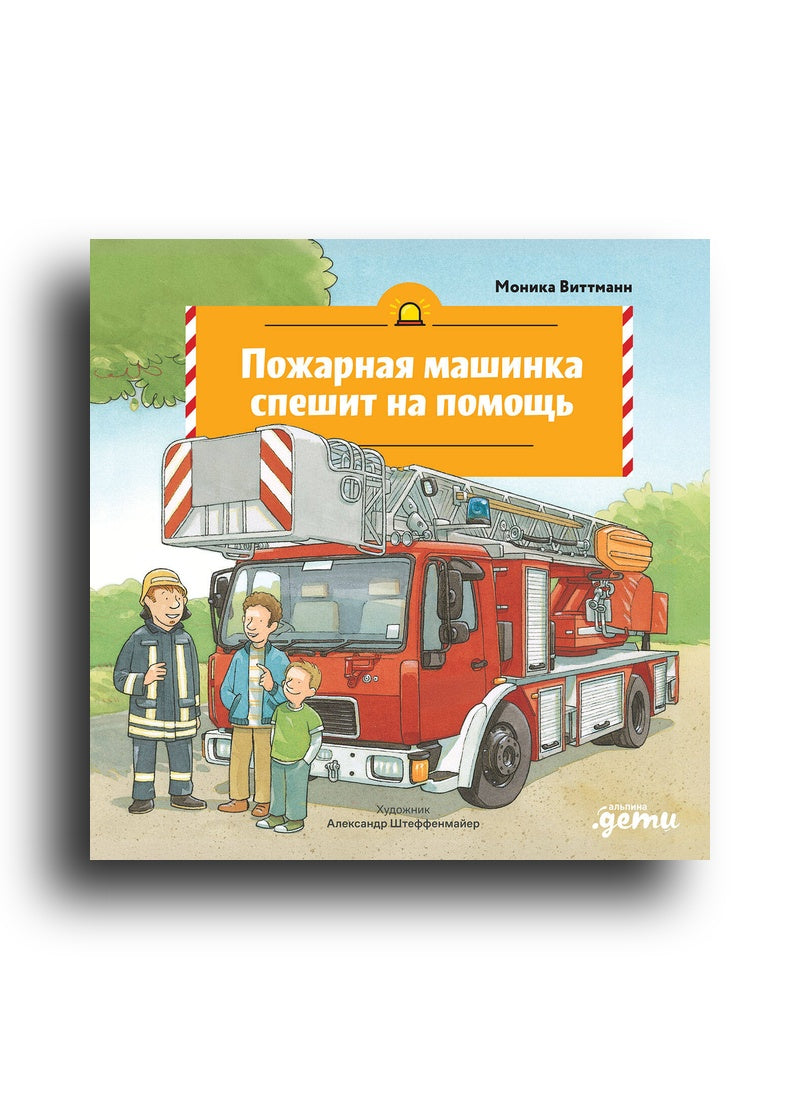 Пожарная машинка спешит на помощь