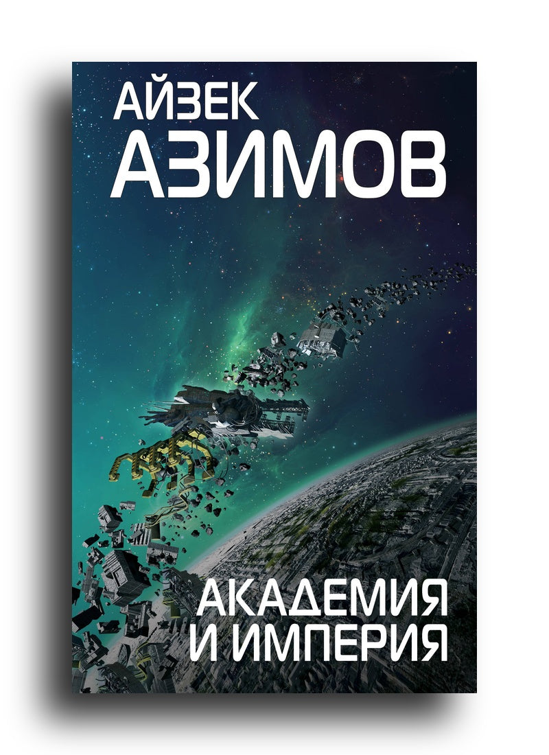 Академия и Империя