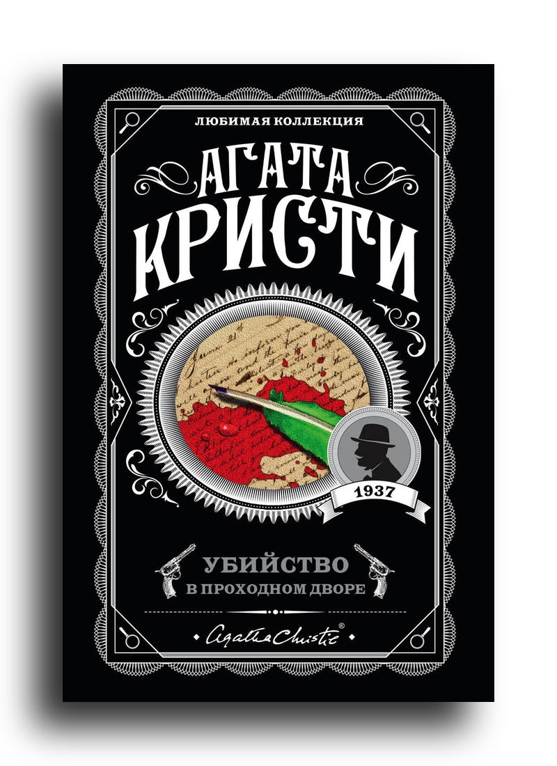 Убийство в проходном дворе