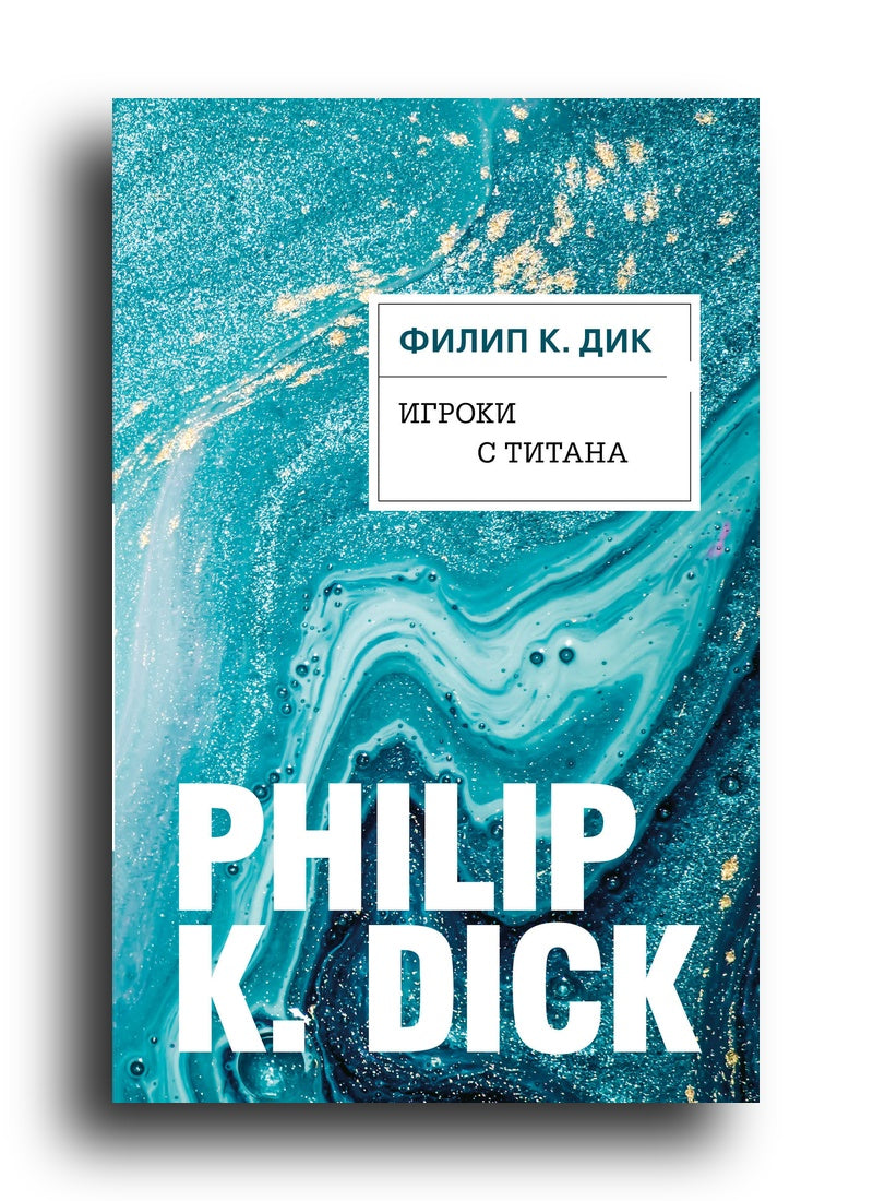 Игроки с Титана