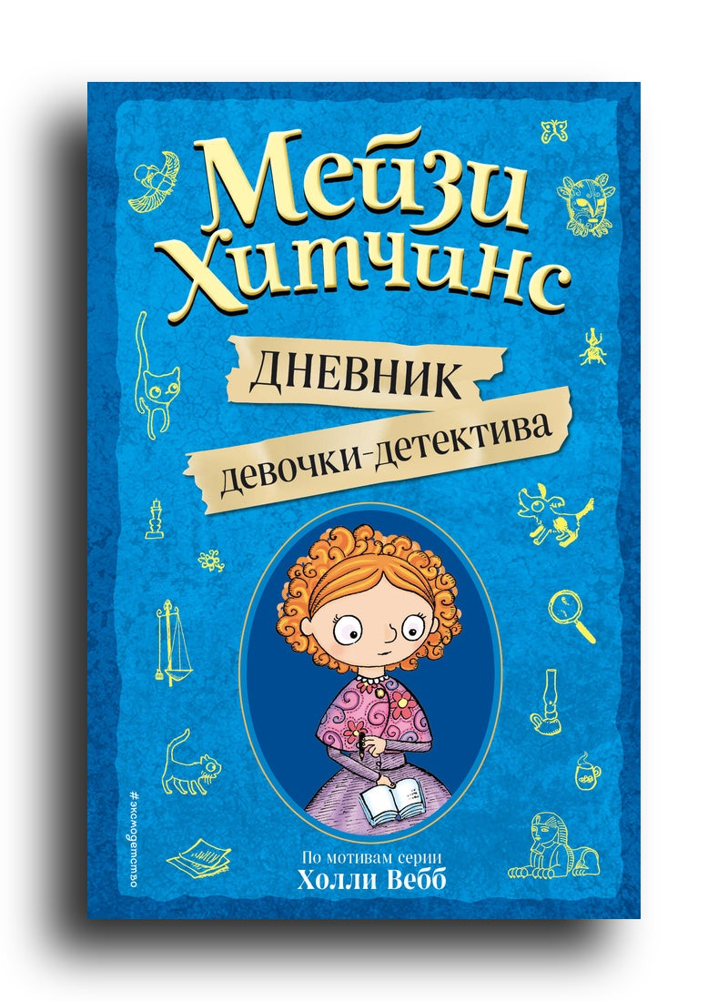 Мейзи Хитчинс. Дневник девочки-детектива