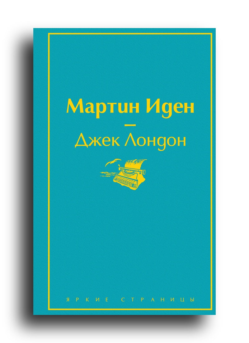 Мартин Иден