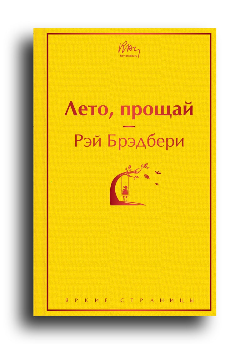Лето, прощай