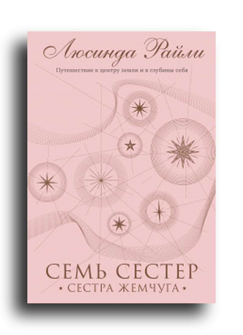 Семь сестер. Сестра жемчуга
