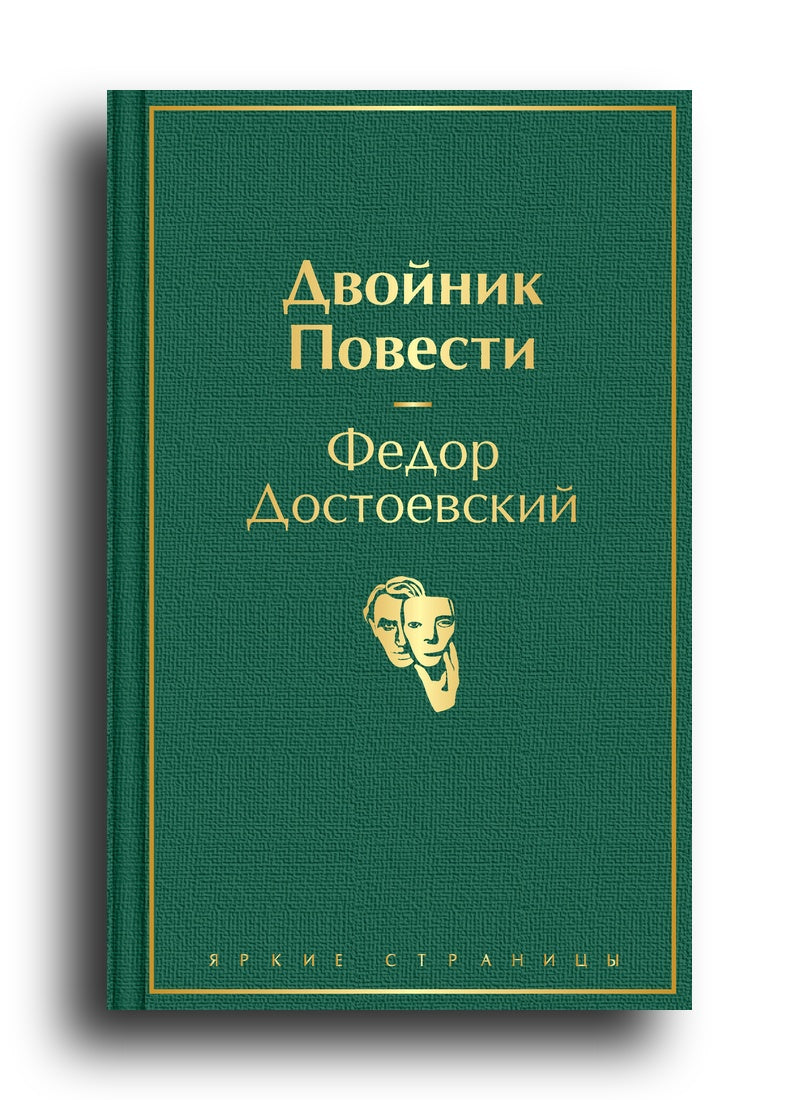 Двойник. Повести