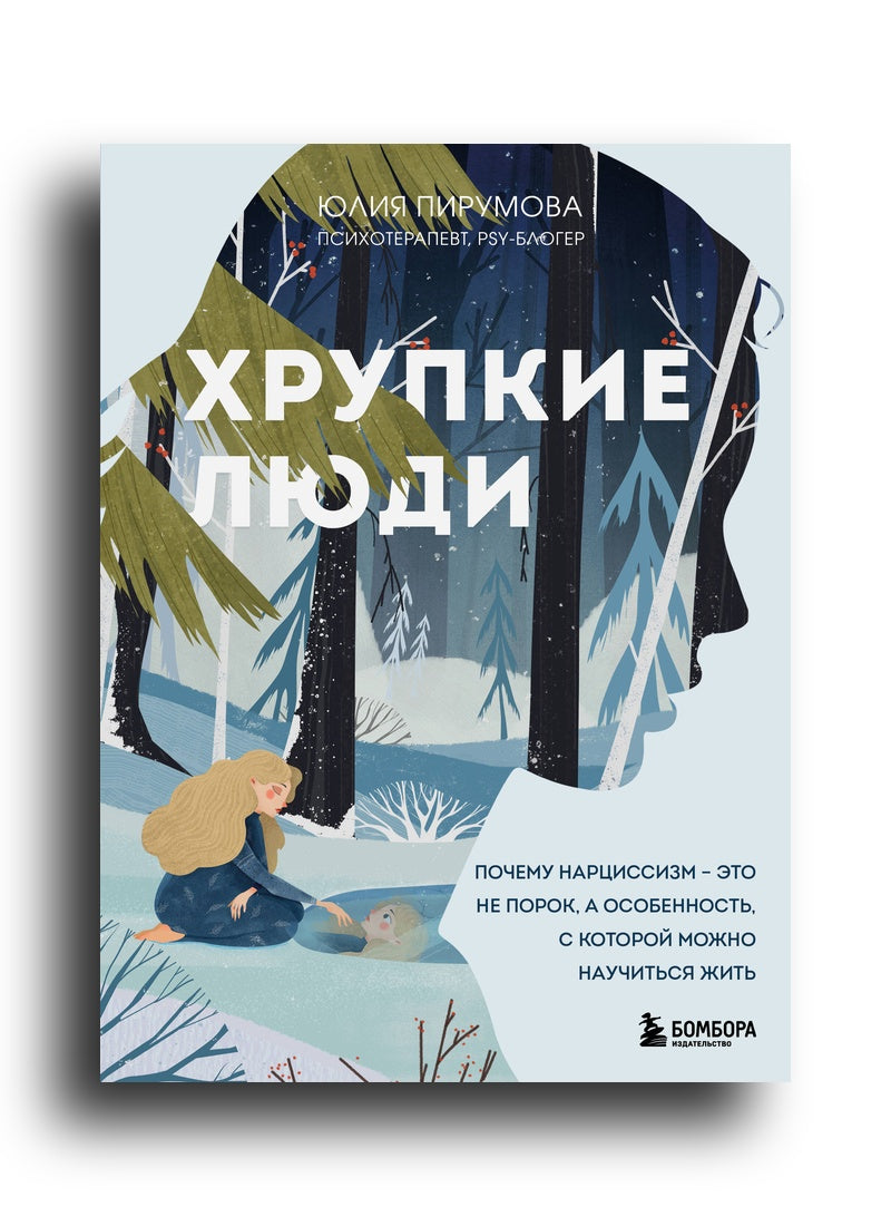 Хрупкие люди. Почему нарциссизм - это не порок, а особенность, с которой можно научиться жить (новое оформление)