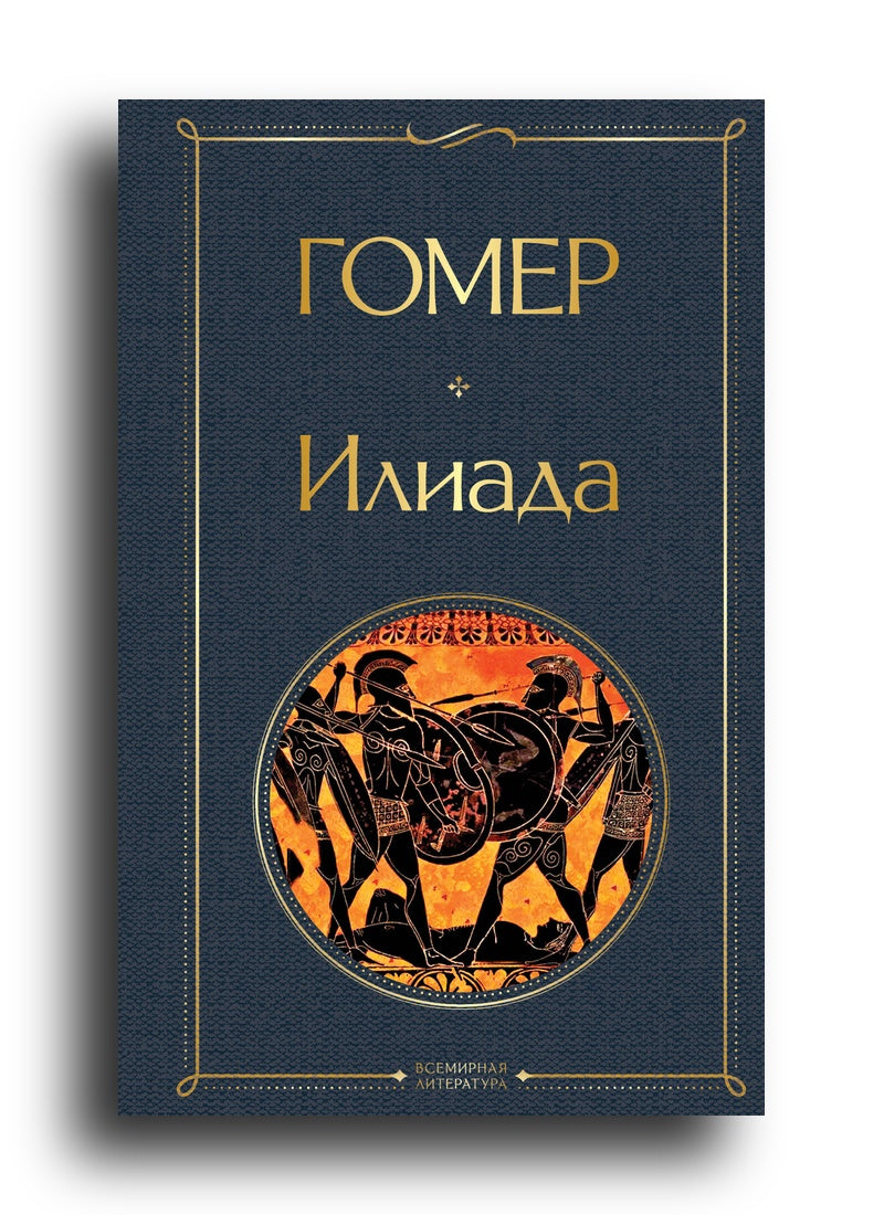 Илиада