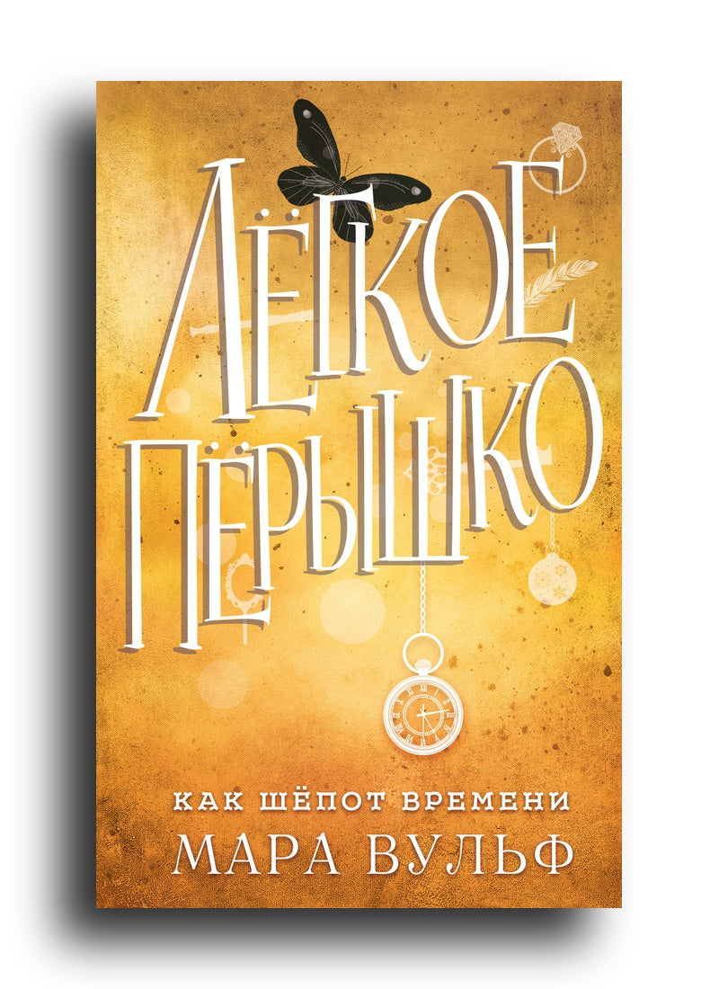 Лёгкое пёрышко. Как шёпот времени (#2)