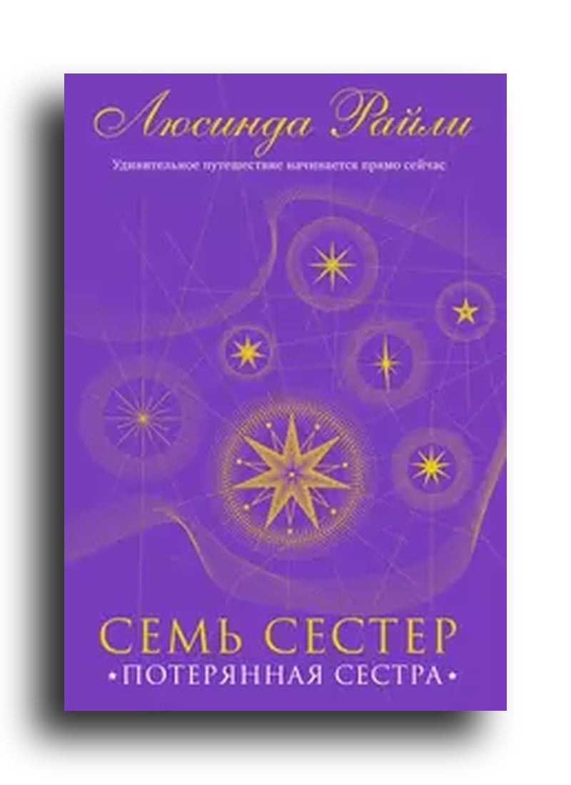 Семь сестер. Потерянная сестра