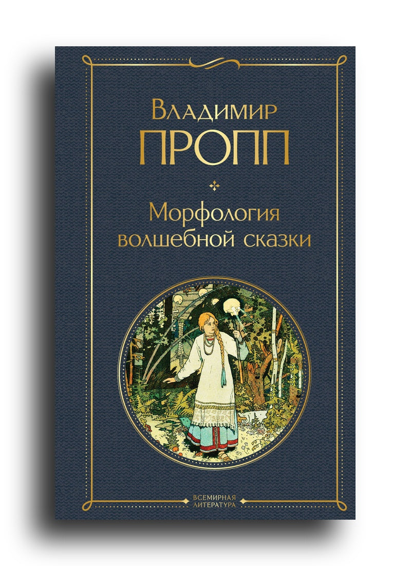 Морфология волшебной сказки