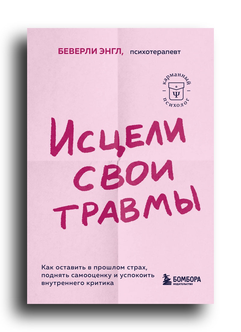 Исцели свои травмы. Как оставить в прошлом страх, поднять самооценку и успокоить внутреннего критика