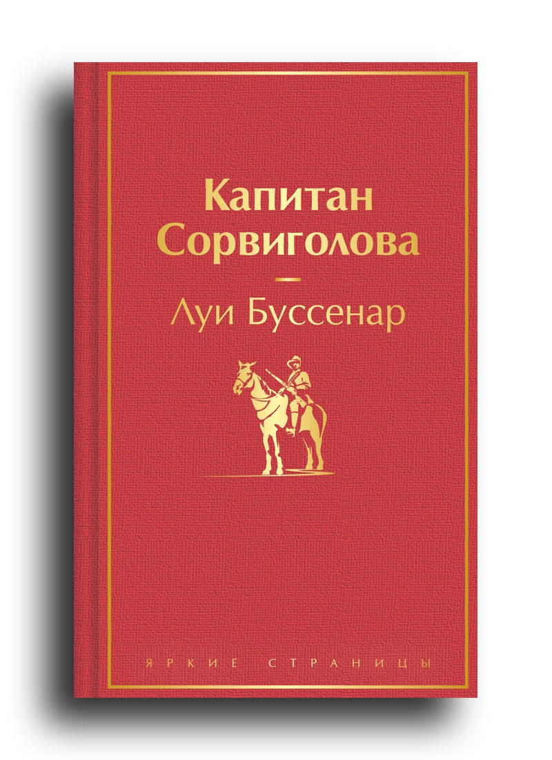 Капитан Сорвиголова