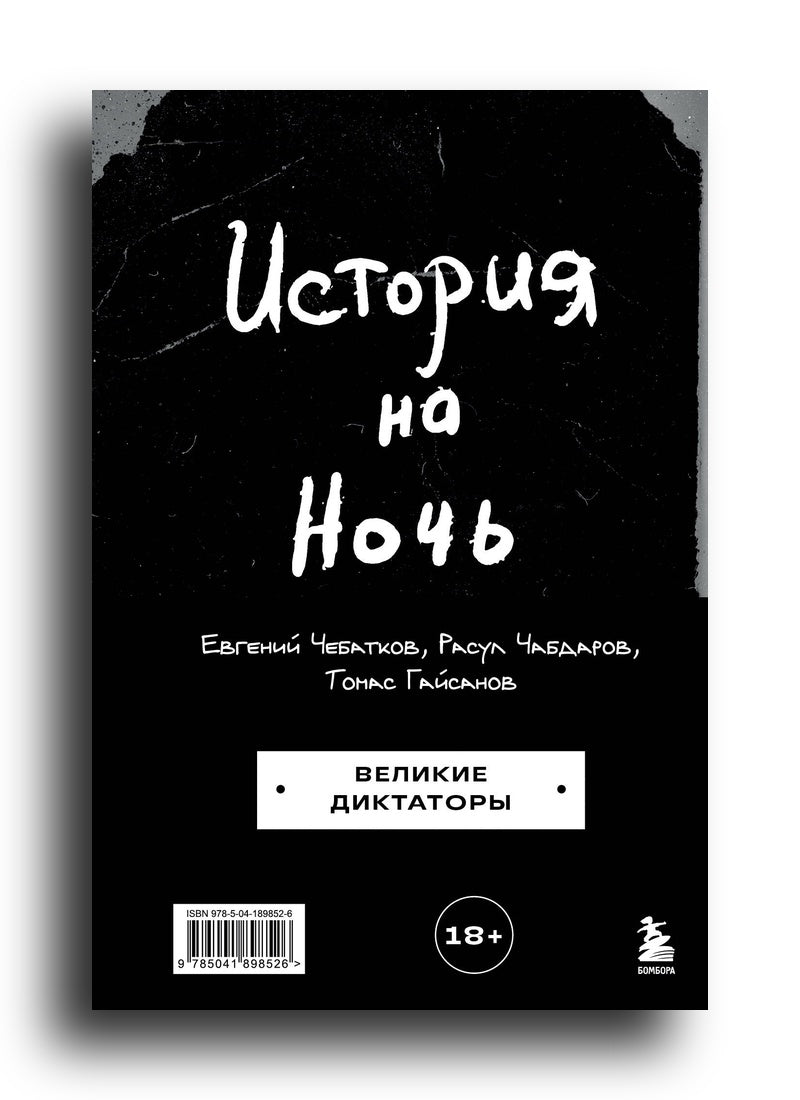История на Ночь. Великие диктаторы