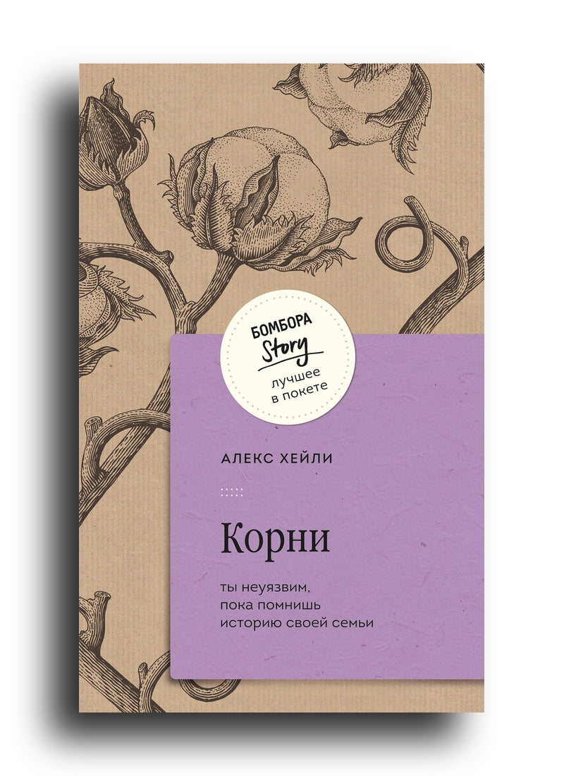 Корни. Ты неуязвим, пока помнишь историю своей семьи