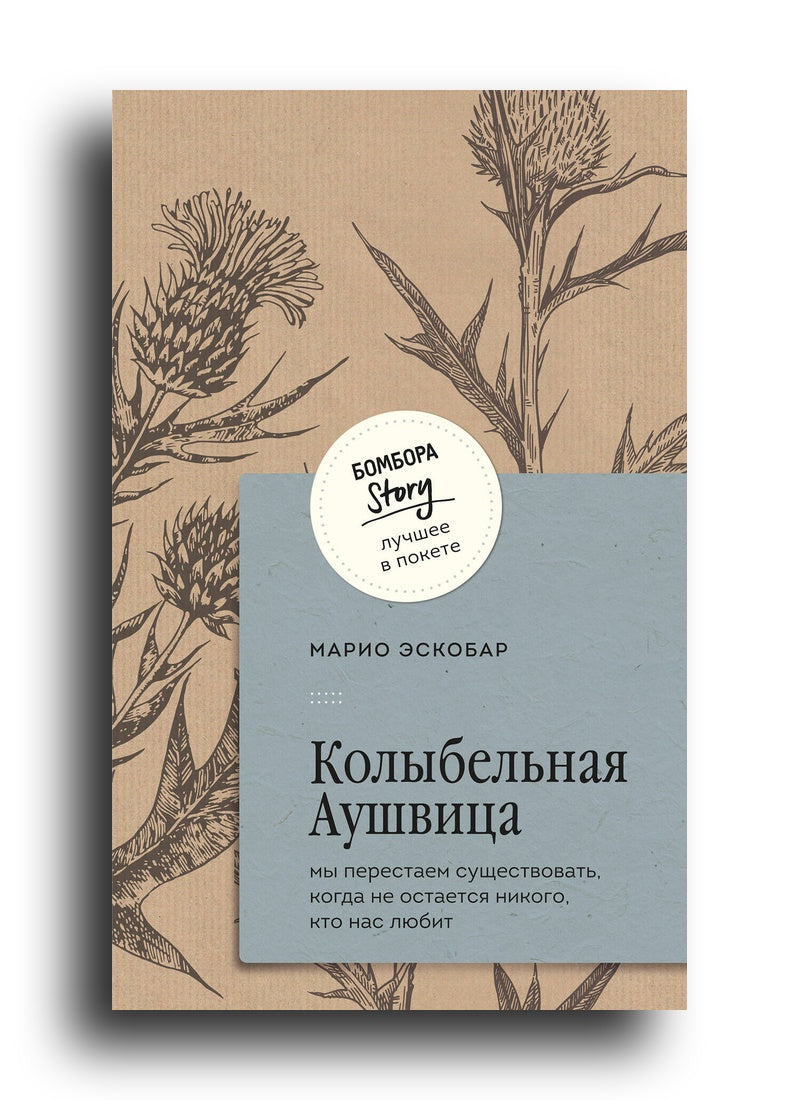 Колыбельная Аушвица. Мы перестаем существовать, когда не остаётся никого, кто нас любит