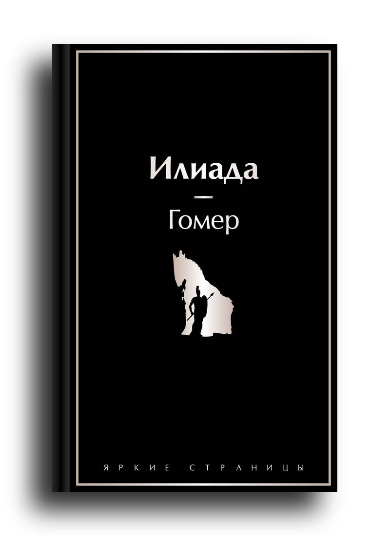 Илиада