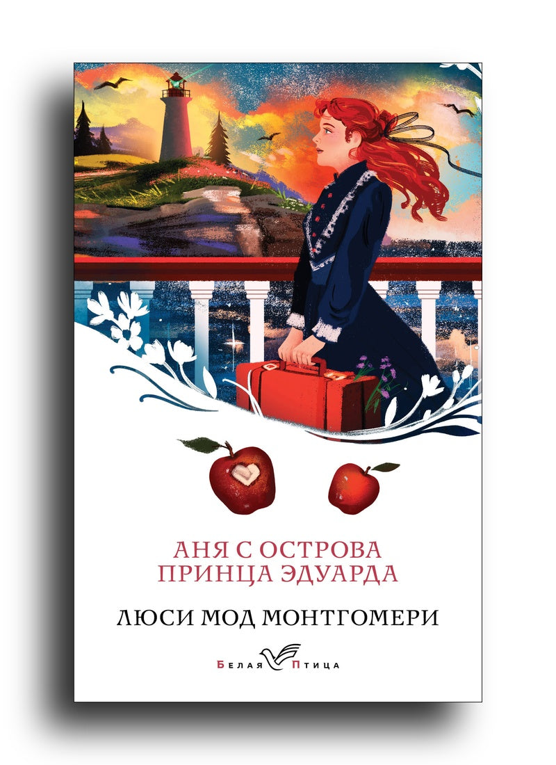 Аня с острова Принца Эдуарда