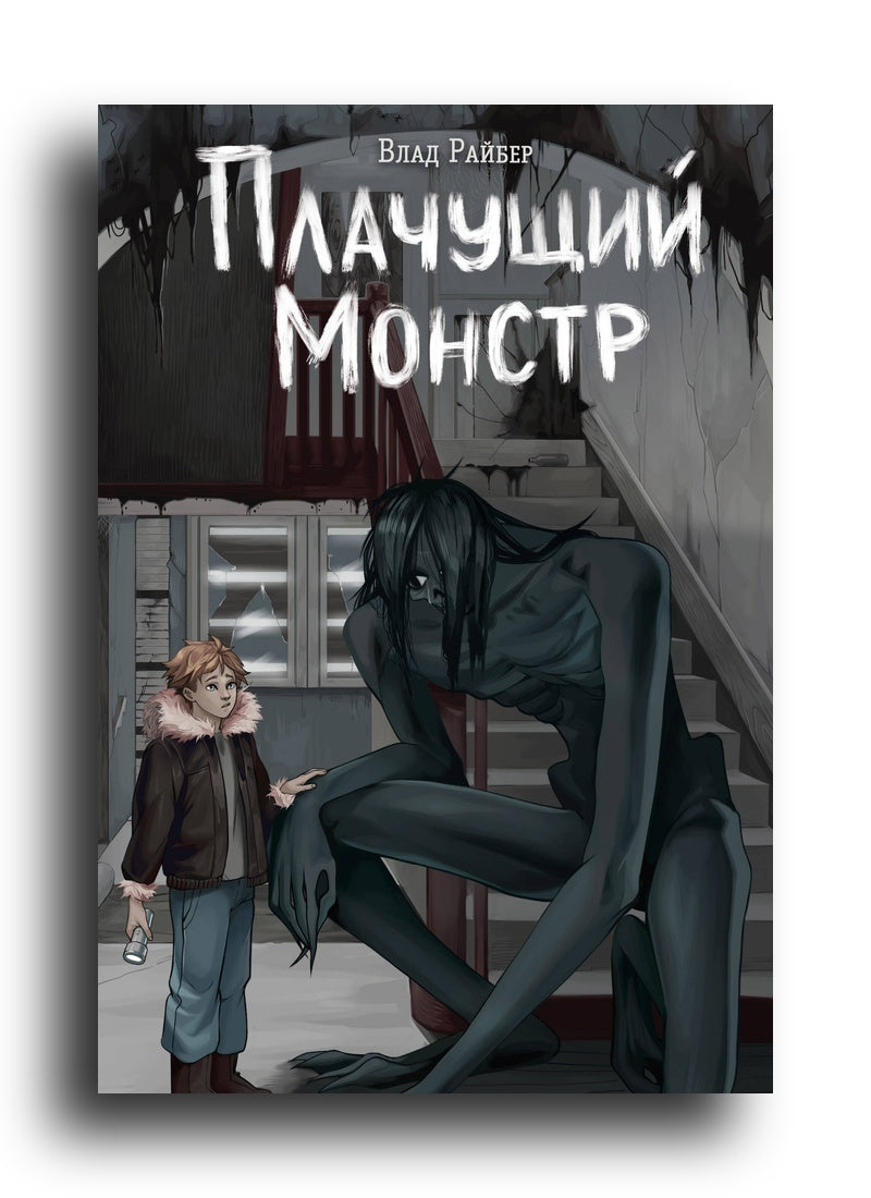 Плачущий монстр