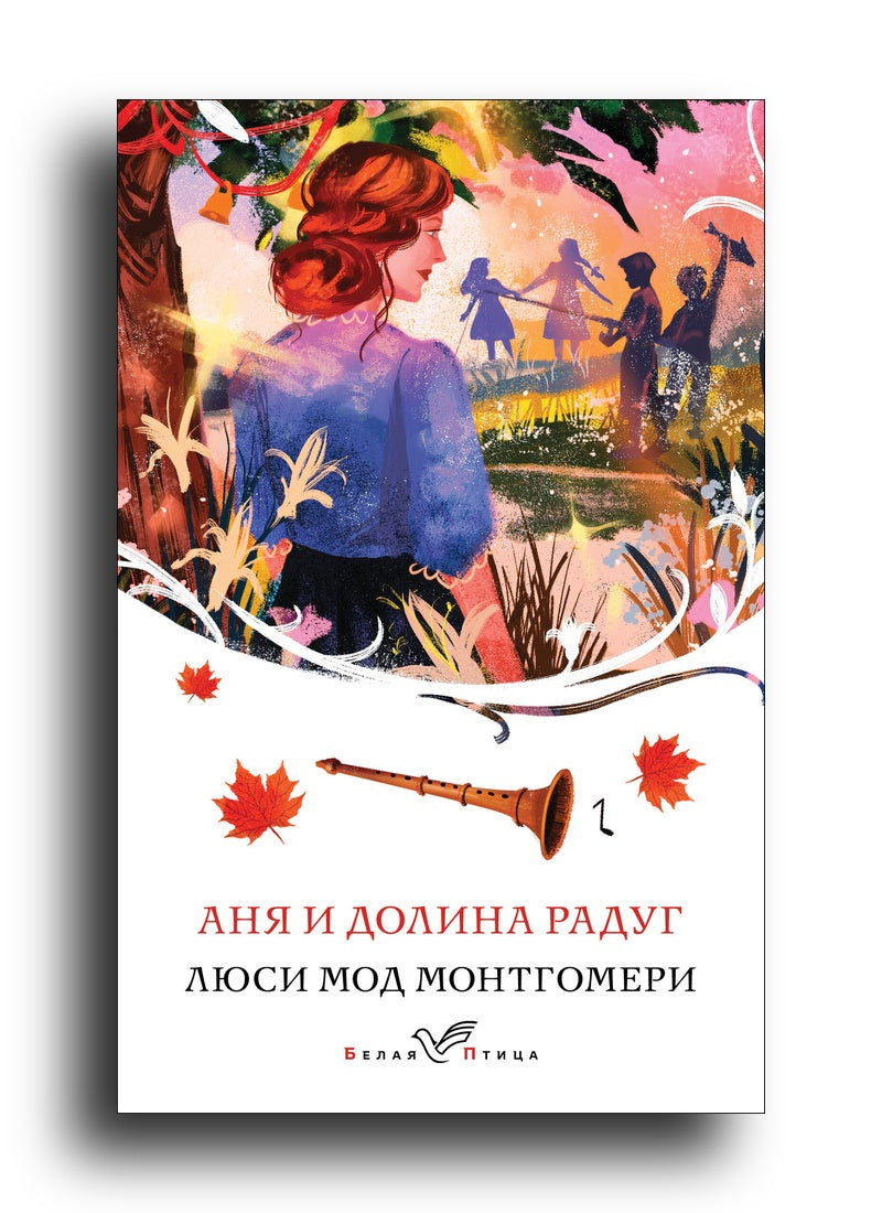 Аня и Долина Радуг