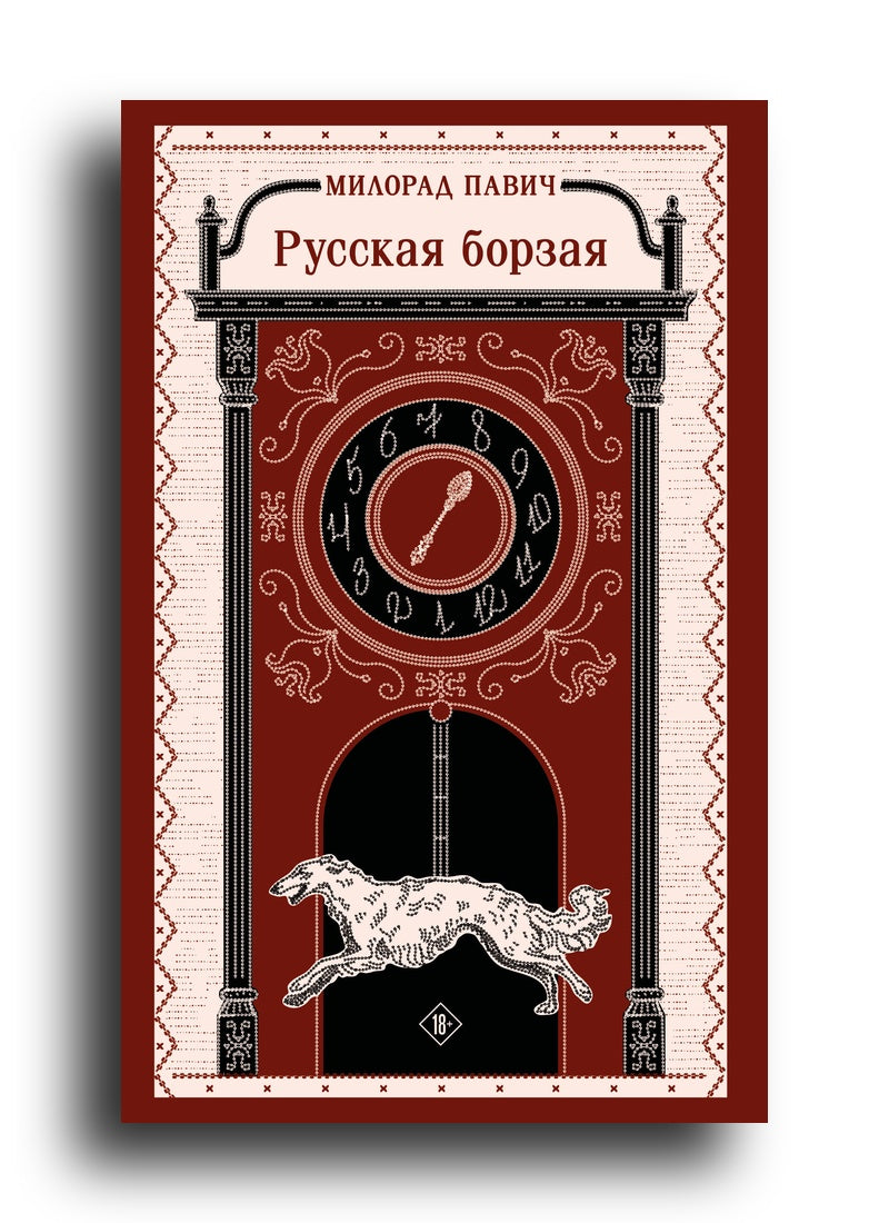 Русская борзая