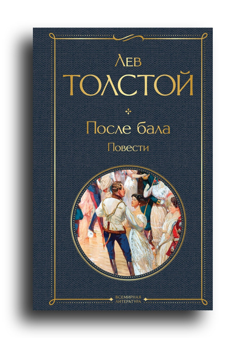 После бала. Повести