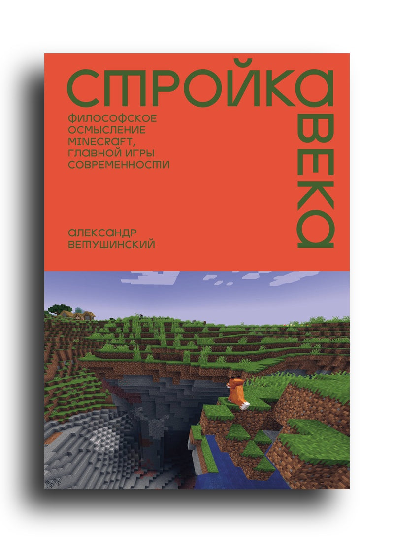 Стройка века: Философское осмысление Minecraft, главной игры современности