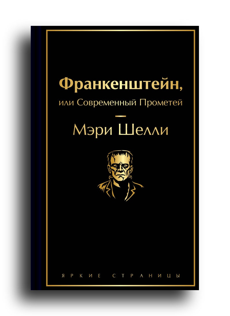 Франкенштейн, или Современный Прометей