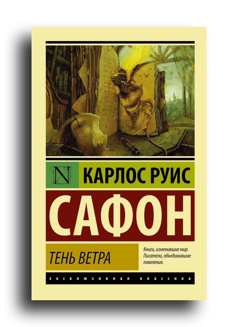 Тень ветра