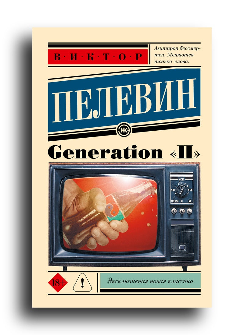 Generation "П"
