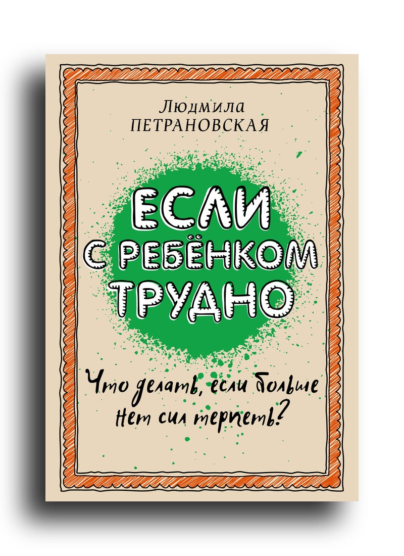 Если с ребенком трудно