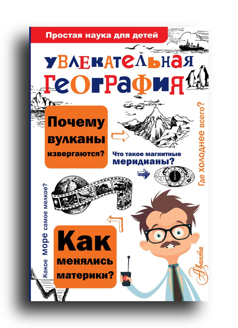 Увлекательная география