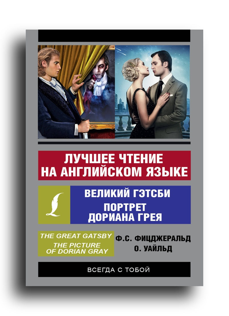 Портрет Дориана Грея. Великий Гэтсби