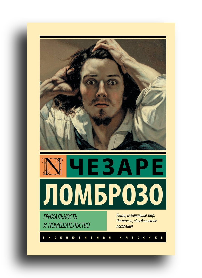 Гениальность и помешательство